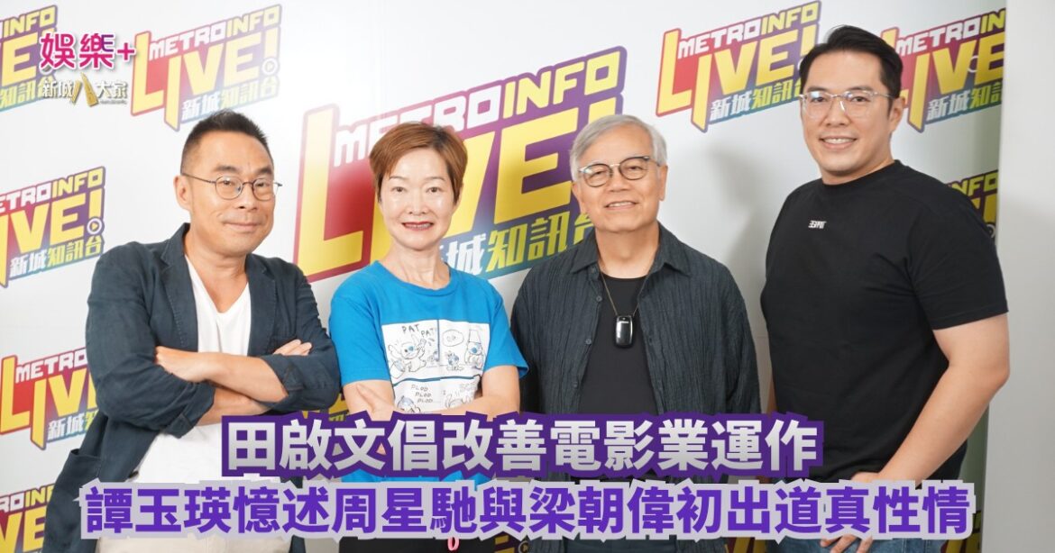 《放飯ICU》｜田啟文倡改善電影業運作 譚玉瑛憶述周星馳與梁朝偉初出道真性情