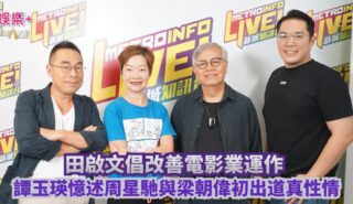放飯ICU|田啟文倡改善電影業運作 譚玉瑛憶述周星馳與梁朝偉初出道真性情 OG pics