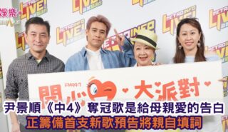 《開心大派對》|尹景順《中4》奪冠歌是給母親愛的告白 正籌備首支新歌預告將親自填詞 OG pics