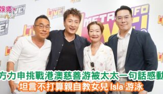 放飯ICU|方力申挑戰港澳慈善游被太太一句話感動 坦言不打算親自教女兒Isla 游泳 OG pics (4)