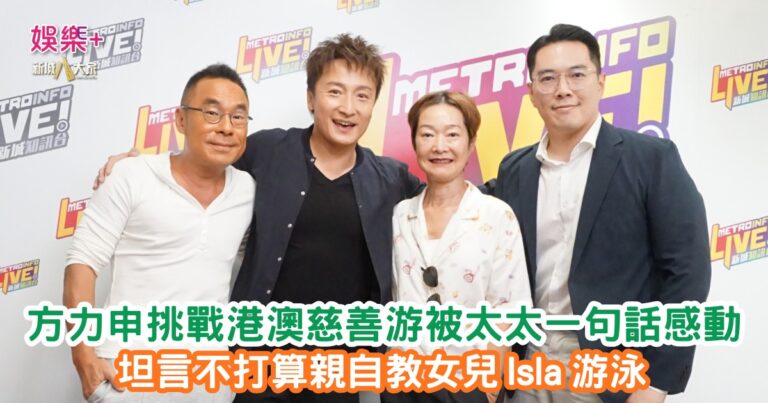 放飯ICU｜方力申挑戰港澳慈善游被太太一句話感動 坦言不打算親自教女兒Isla 游泳