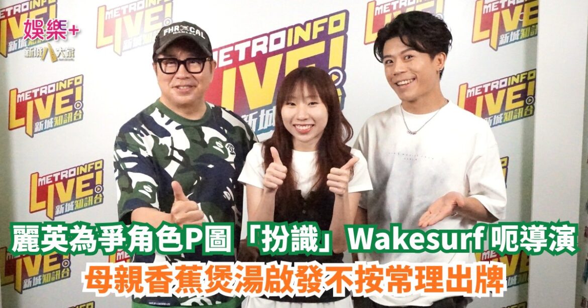 《Ben同Benson『Chur』住傾》｜麗英為爭角色P圖「扮識」Wakesurf 呃導演 母親香蕉煲湯啟發不按常理出牌