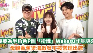 《Ben同Benson『Chur』住傾》|麗英為爭角色P圖「扮識」Wakesurf 呃導演 母親香蕉煲湯啟發不按常理出牌 OG pics
