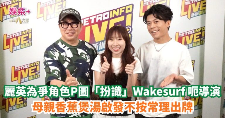 《Ben同Benson『Chur』住傾》｜麗英為爭角色P圖「扮識」Wakesurf 呃導演 母親香蕉煲湯啟發不按常理出牌