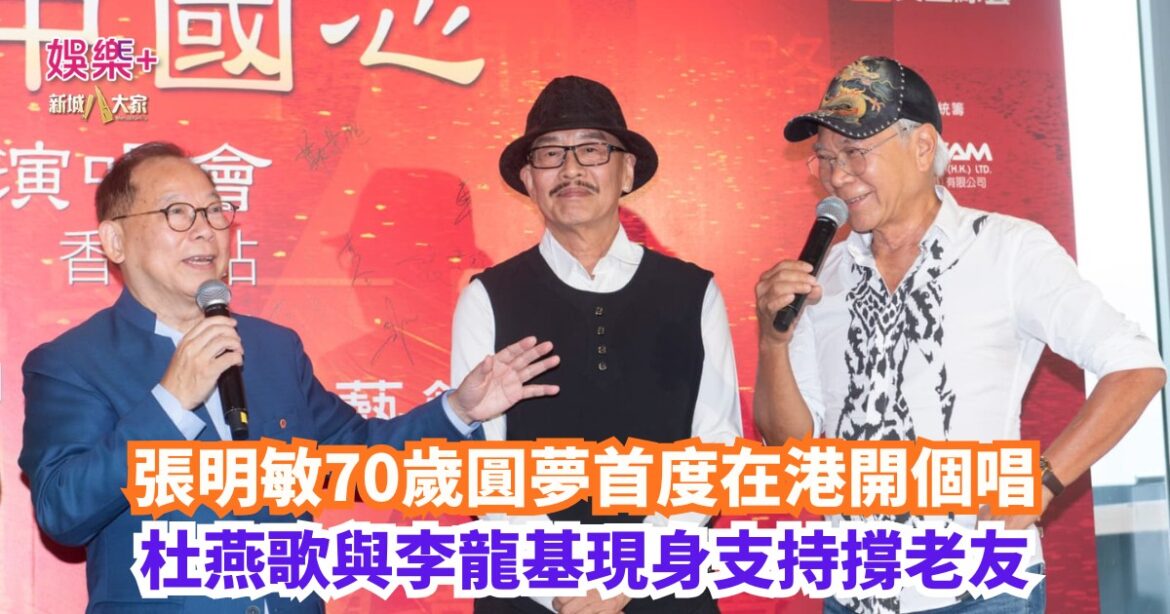 張明敏70歲圓夢首度在港開個唱 杜燕歌與李龍基現身支持撐老友