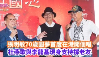 張明敏70歲圓夢首度在港開個唱 杜燕歌與李龍基現身支持撐老友 OG pics