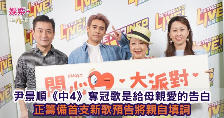《開心大派對》｜尹景順《中4》奪冠歌是給母親愛的告白 正籌備首支新歌預告將親自填詞