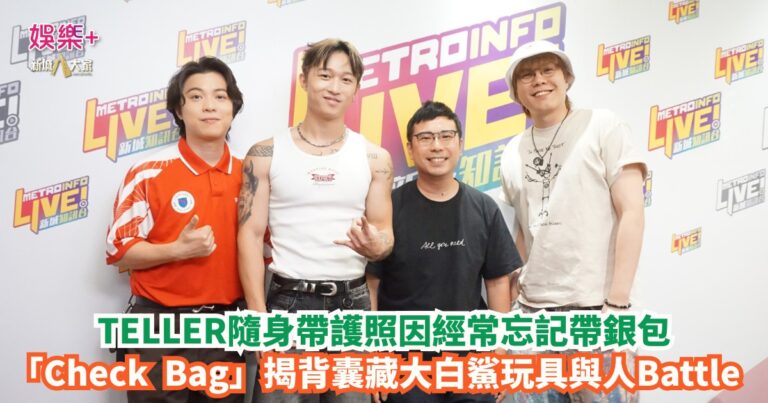 OKKOL｜TELLER隨身帶護照因經常忘記帶銀包 「Check Bag」揭背囊藏大白鯊玩具與人Battle