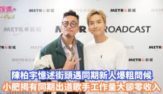 《新城任務35》|陳柏宇憶述街頭遇同期新人爆粗問候 小肥揭有同期出道歌手工作量大卻零收入 OG pics2