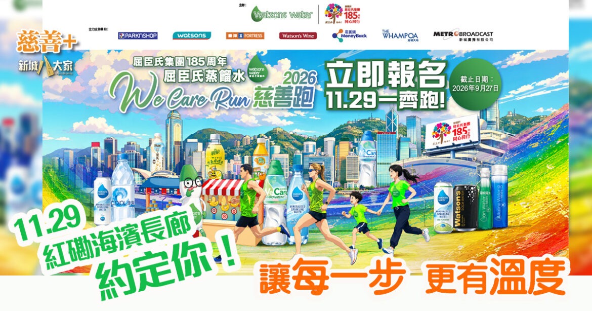 《屈臣氏集團 185 周年 屈臣氏蒸餾水 We Care Run 慈善跑 2026》即日起接受報名