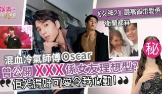 衛蘭都冧 !《女神配對計劃2》最高質求愛勇士 冷氣師傅Oscar曾組男團?公開 XXX 係女友理想型? OOO