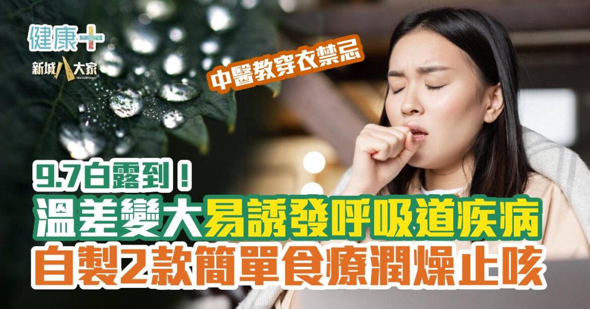9.7白露到！溫差變大易誘發呼吸道疾病 自製2款簡單食療潤燥止咳