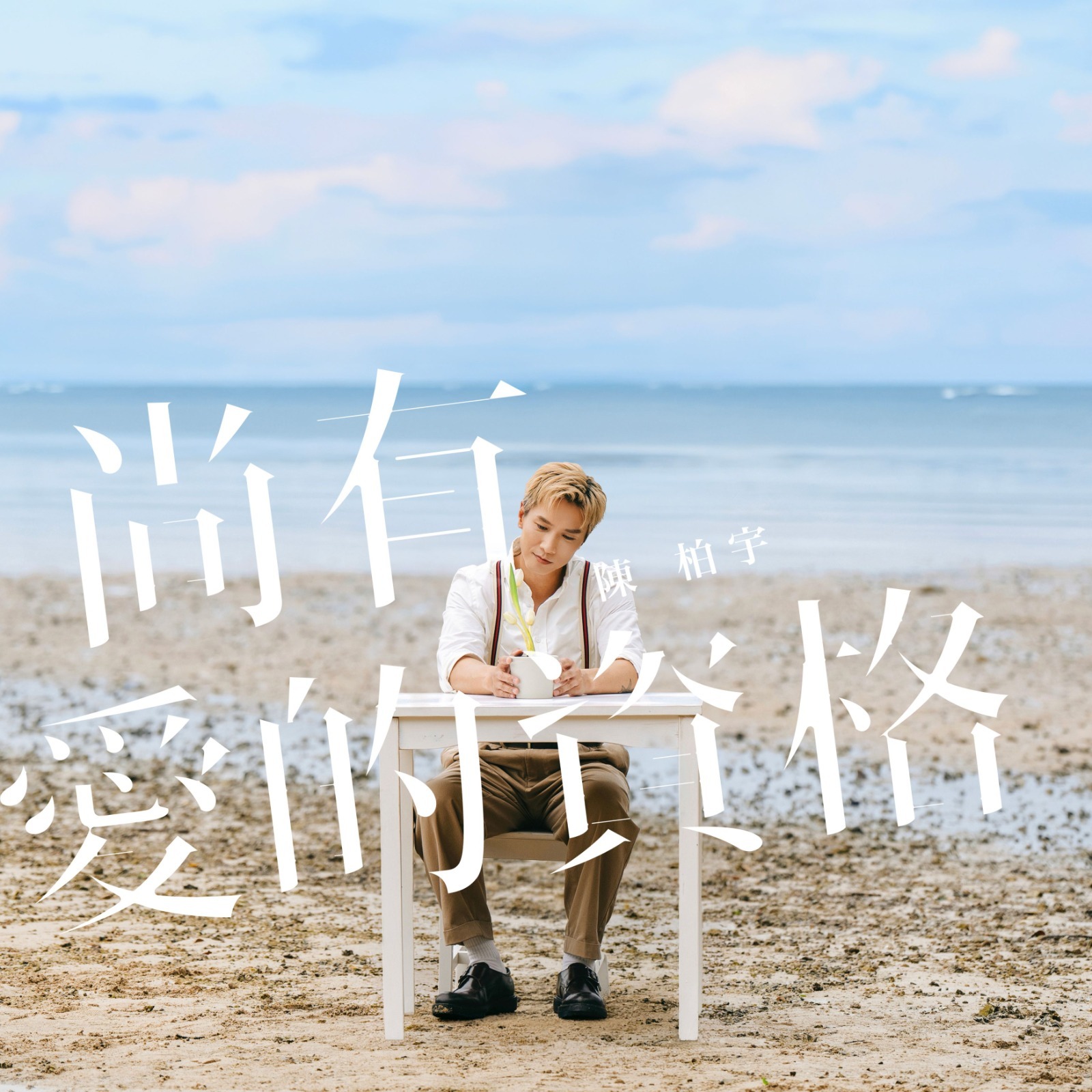 新城廣播-陳柏宇-側田-尚有愛的資格