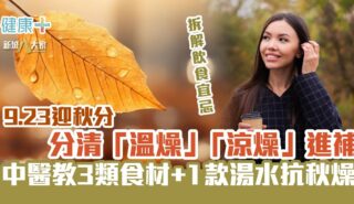 秋分養生2026|分清「溫燥」「涼燥」進補 中醫教你3類食材+1款湯水抗秋燥 autumnal equinox