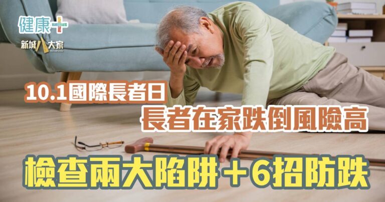 10.1國際長者日｜長者在家跌倒風險高　檢查兩大陷阱＋6招防跌