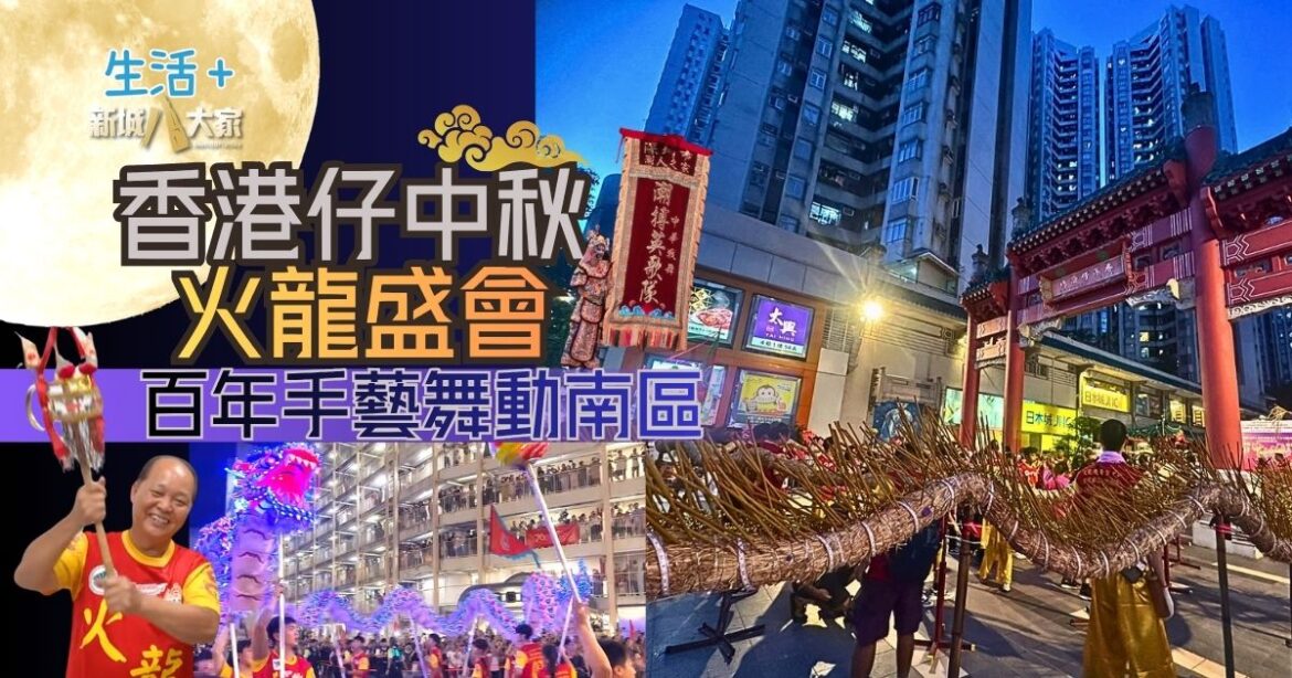 香港仔中秋火龍盛會｜直擊45米火龍誕生！百年手藝舞動南區
