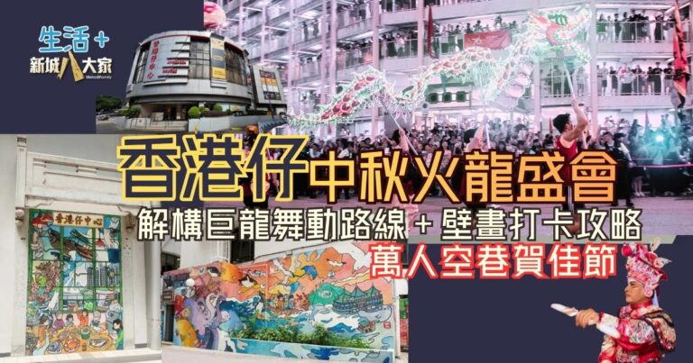 香港仔中秋火龍盛會｜萬人空巷觀火龍！師傅拆解45米巨龍＋壁畫打卡攻略