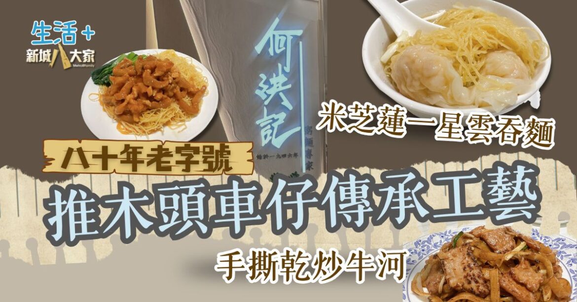 【豐味旅程】｜八十年推木頭車擺檔傳承 堅持手撕乾炒牛河與傳統雲吞麵工藝