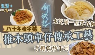 【豐味旅程】|八十年推木頭車擺檔傳承 堅持手撕乾炒牛河與傳統雲吞麵工藝 food