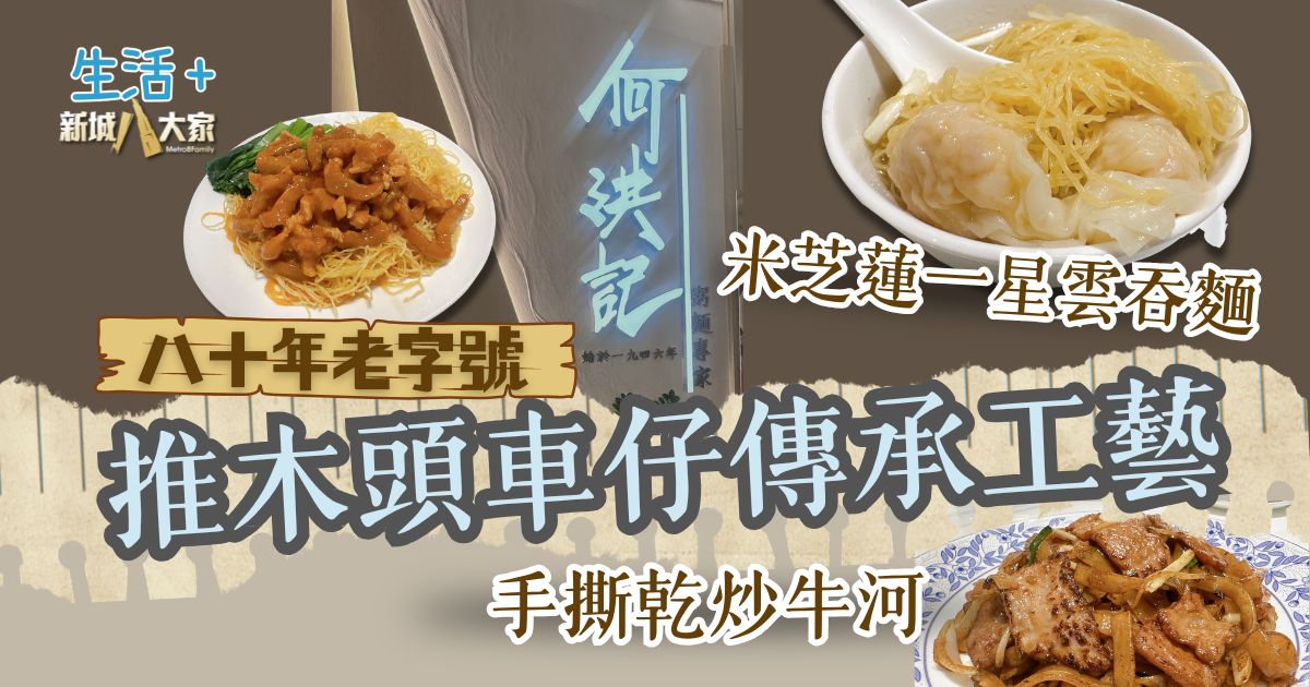 【豐味旅程】｜八十年推木頭車擺檔傳承 堅持手撕乾炒牛河與傳統雲吞麵工藝
