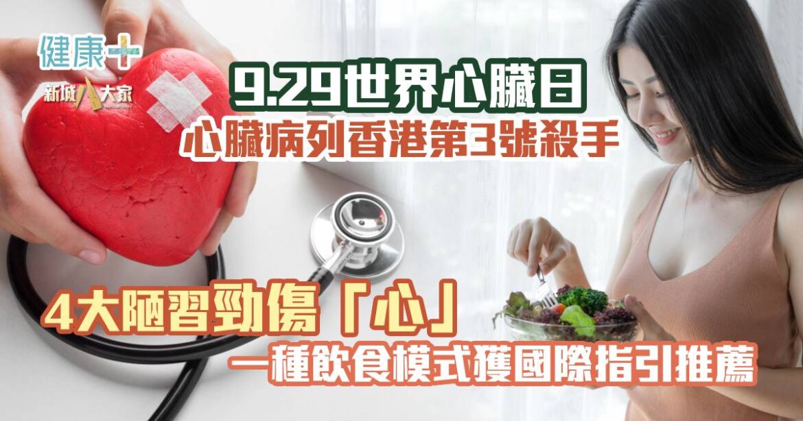 9.29世界心臟日｜心臟病列香港第3號殺手 4大陋習勁傷「心」 一種飲食模式獲國際指引推薦