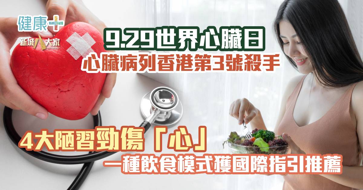 9.29世界心臟日｜心臟病列香港第3號殺手 4大陋習勁傷「心」 一種飲食模式獲國際指引推薦