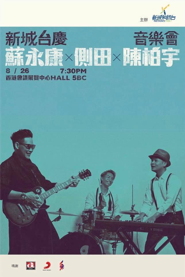 新城廣播-陳柏宇-側田-尚有愛的資格