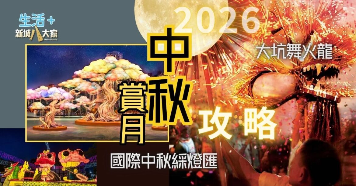 2026中秋賞月攻略！小周末散步、追龍與綵燈散策