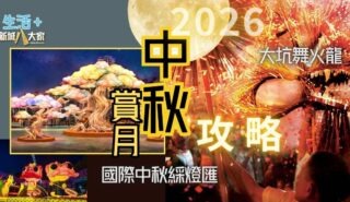 2026中秋賞月攻略!小周末散步、追龍與綵燈散策 okok