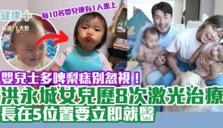 嬰兒士多啤梨痣別忽視!洪永城女兒歷8次激光治療 長在5位置要立即就醫 tony hung