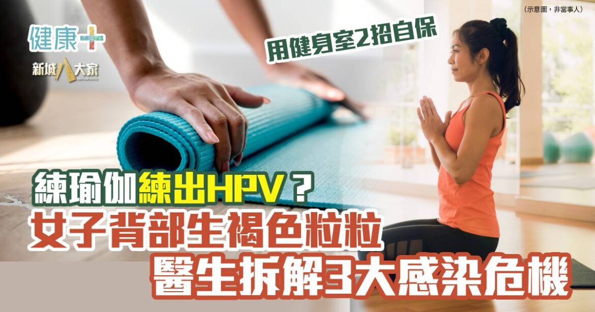 練瑜伽練出HPV？女子背部生褐色粒粒 醫生拆解3大感染危機