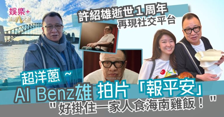 超洋蔥！許紹雄逝世一周年再現社交平台 AI Benz雄拍片報平安：好掛住一家人食海南雞飯！