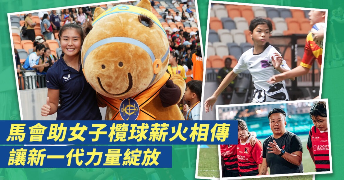 2026年WXV全球系列挑戰賽登陸香港　馬會助女子欖球薪火相傳　讓新一代力量綻放