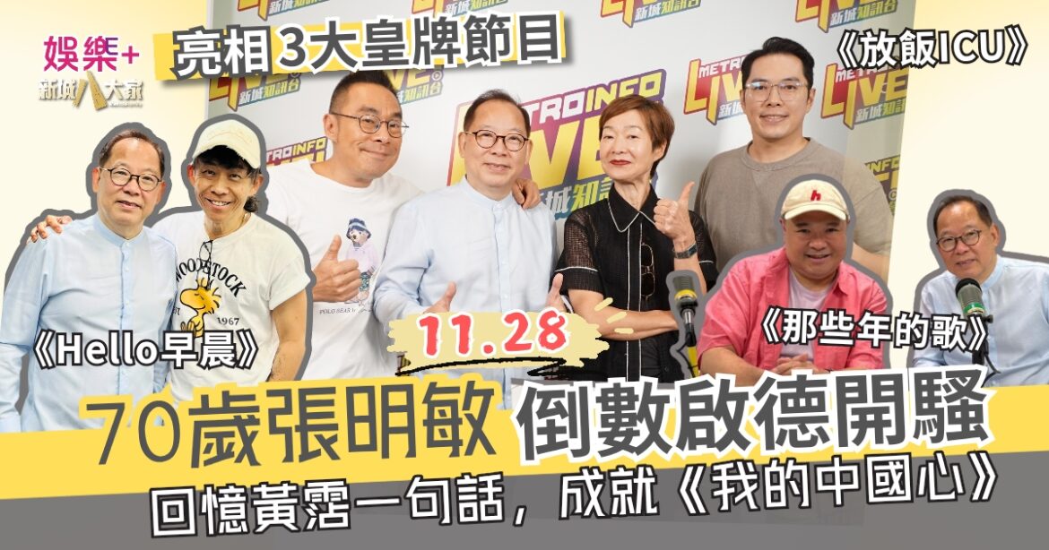 張明敏70歲前啟德圓夢  連登新城三大節目細說《我的中國心》時代情懷  回憶與黃霑一席話