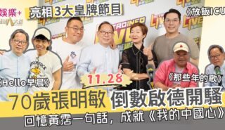 張明敏70歲前啟德圓夢 連登新城三大節目細說《我的中國心》時代情懷 回憶與黃霑一席話 1015_cheungmingman_OG