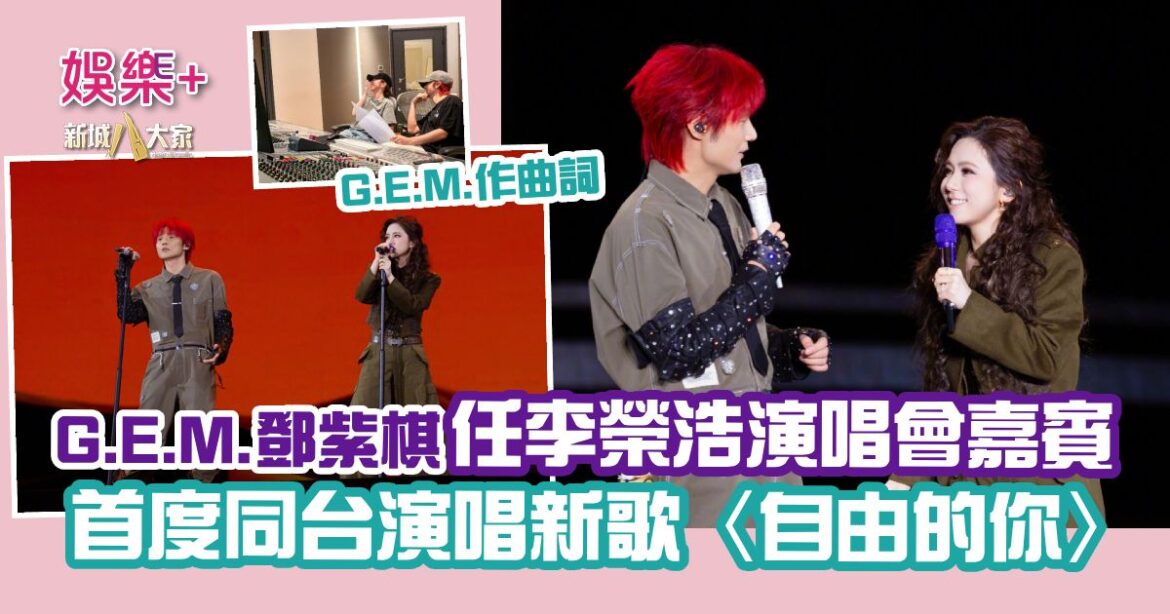G.E.M.鄧紫棋任李榮浩演唱會嘉賓 首度同台演唱新歌〈自由的你〉