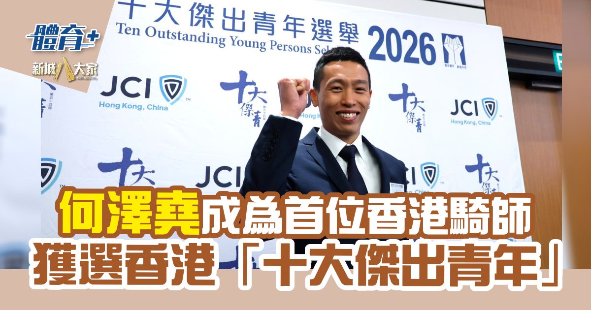 何澤堯成為首位香港騎師 獲選香港「十大傑出青年」