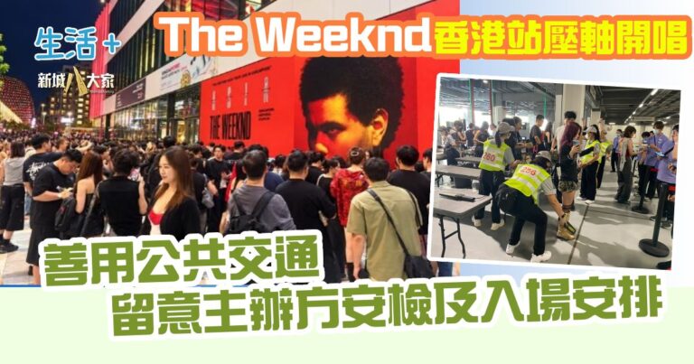 The Weeknd: After Hours Til Dawn Tour香港站壓軸開唱  善用公共交通 留意主辦方安檢及入場安排