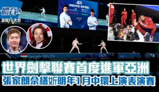 世界劍擊聯賽首度進軍亞洲 張家朗佘繕妡明年1月中環上演表演賽 1200X630-Article_wfl