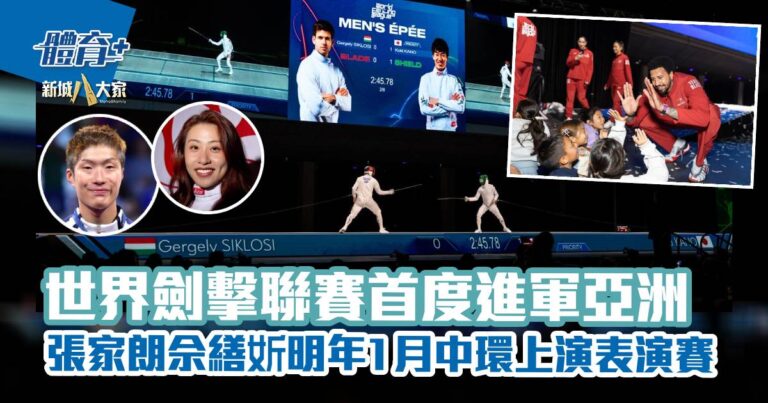 世界劍擊聯賽首度進軍亞洲 張家朗佘繕妡明年1月中環上演表演賽