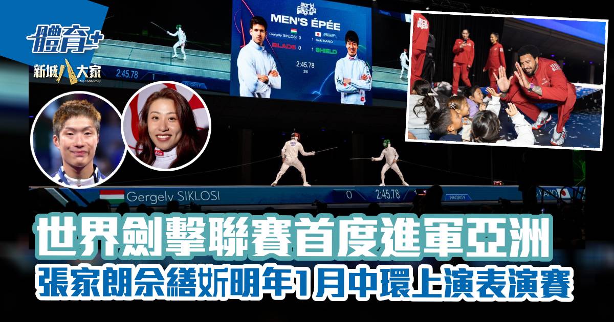 世界劍擊聯賽首度進軍亞洲 張家朗佘繕妡明年1月中環上演表演賽