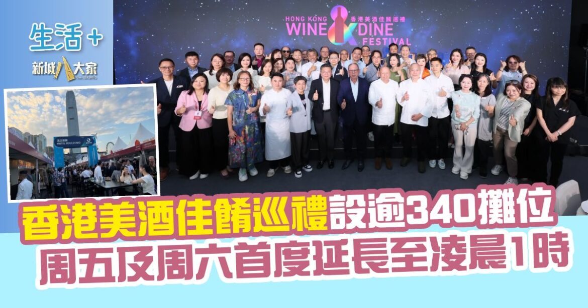 香港美酒佳餚巡禮設逾340攤位　周五及周六首度延長至凌晨1時