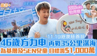 11.19港澳慈善游|升格人父後首出征 46歲方力申相隔7年再戰35公里深海游 目標籌$1,000萬 202601005_Alexfong_OG