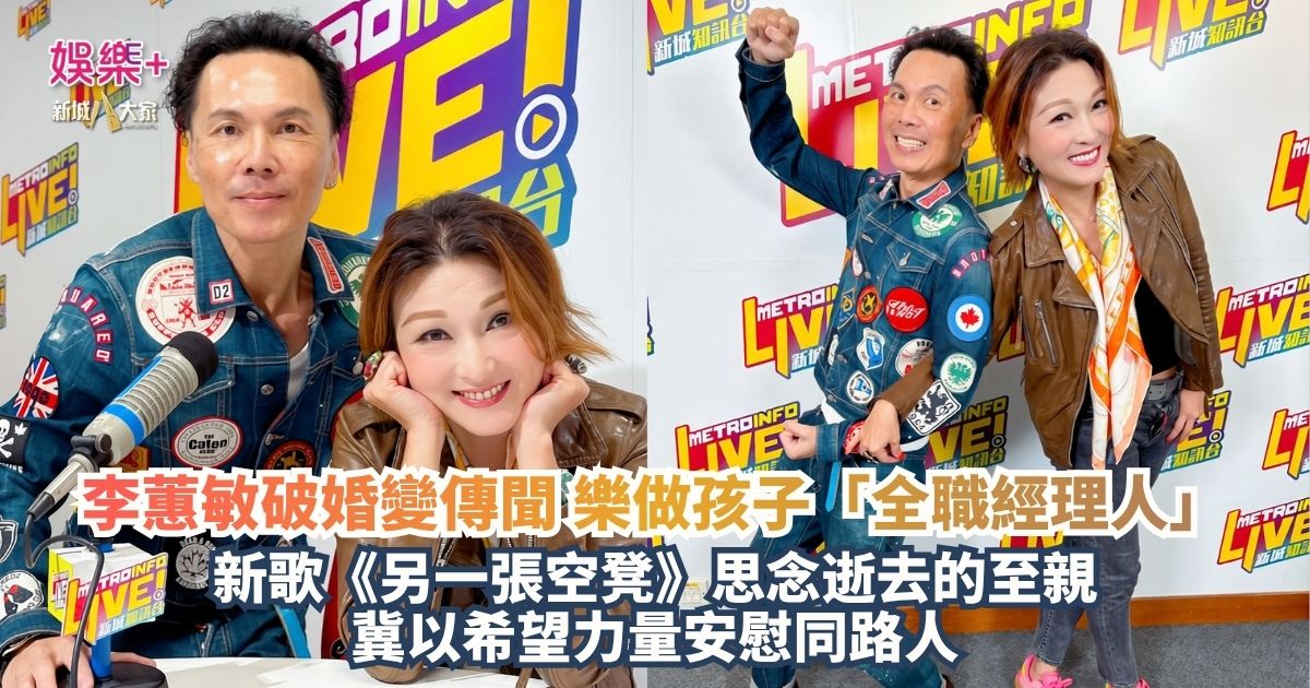 沿途有我｜李蕙敏破婚變傳聞樂做孩子「全職經理人」 新歌《另一張空凳》思念逝去的至親 冀以希望力量安慰同路人