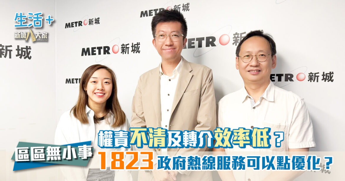 區區無小事｜權責不清及轉介效率低？1823政府熱線服務可如何優化？