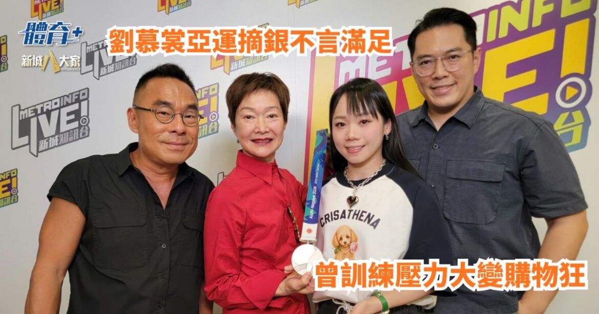 放飯ICU｜劉慕裳亞運摘銀不言滿足 曾訓練壓力大變購物狂 亞運住宿非僅運動員入住 退役後參與教學成就他人夢想