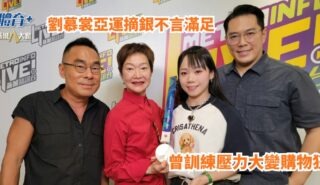 放飯ICU|劉慕裳亞運摘銀不言滿足 曾訓練壓力大變購物狂 亞運住宿非僅運動員入住 退役後參與教學成就他人夢想 20261006