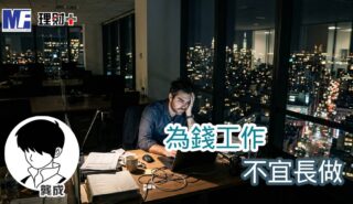 為錢工作,不宜長做 20261006a