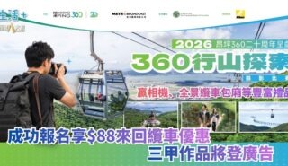 昂坪360二十周年呈獻:360行山探索攝影比賽 20261007OG
