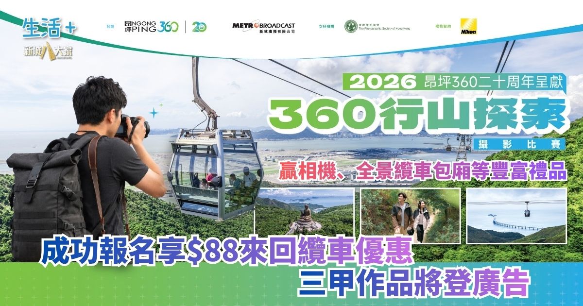 昂坪360二十周年呈獻：360行山探索攝影比賽